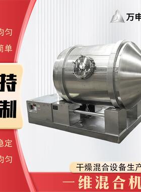 一维混合机医药化工粉料颗粒混合机微球催化剂一维运动搅拌机