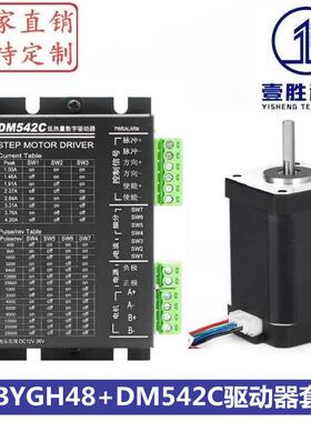 42步进电机套装 42BYGH48+DM542C驱动器 扭矩0.55N.m/机身高48mm