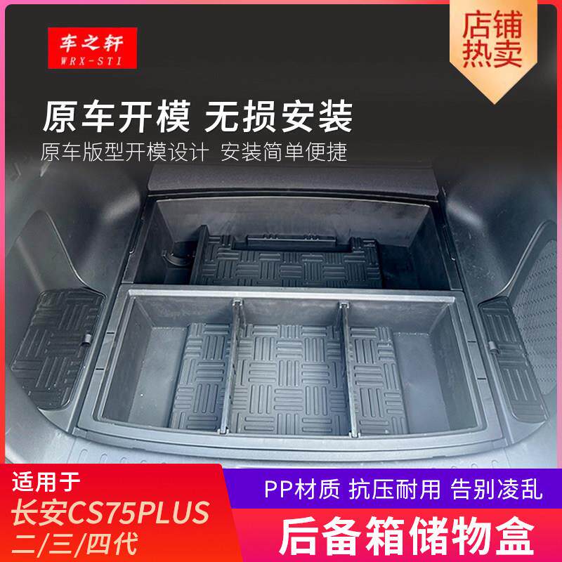 适用长安CS75PLUS后备箱储物盒下层改装侧边隐藏收纳尾箱车内装饰