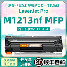 适用惠普1213硒鼓m1213nf可加粉型粉盒，hp388a激光打印机墨盒，laserjetmfpm1213nf多功能一体机ce845a碳粉盒