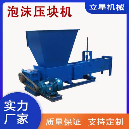 立星废旧泡沫冷压块机保温材料挤压造块机eps泡沫板挤压冷溶机