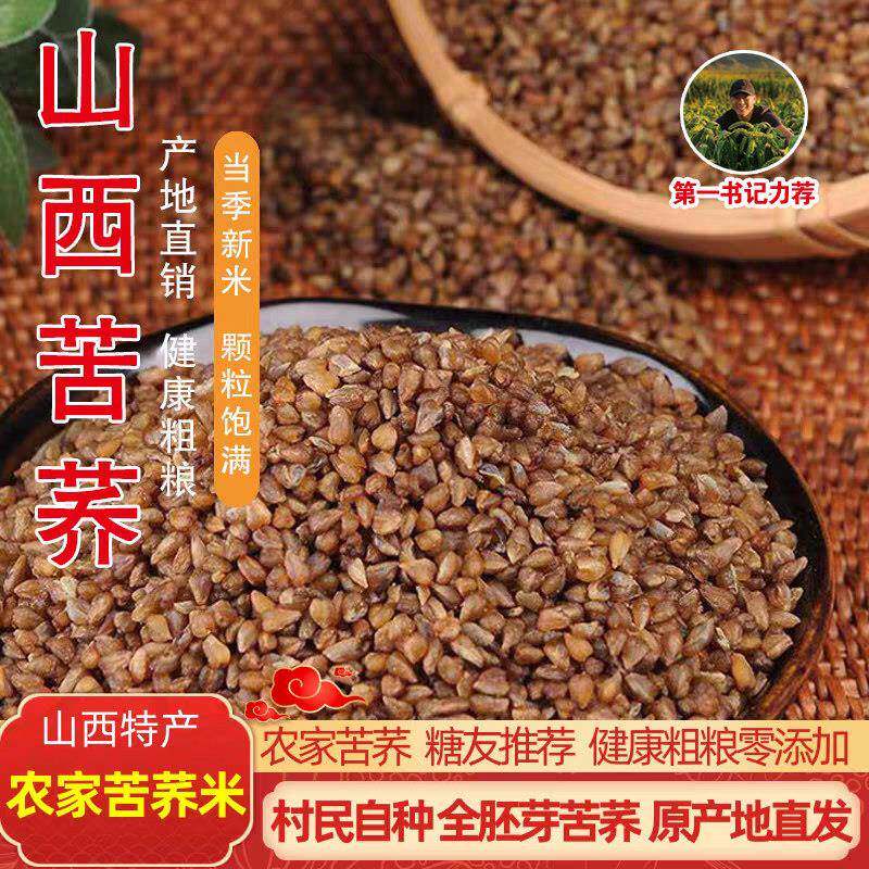 山西特产正宗黑苦荞麦米新鲜现磨生胚芽苦荞麦仁农家自种五谷杂粮