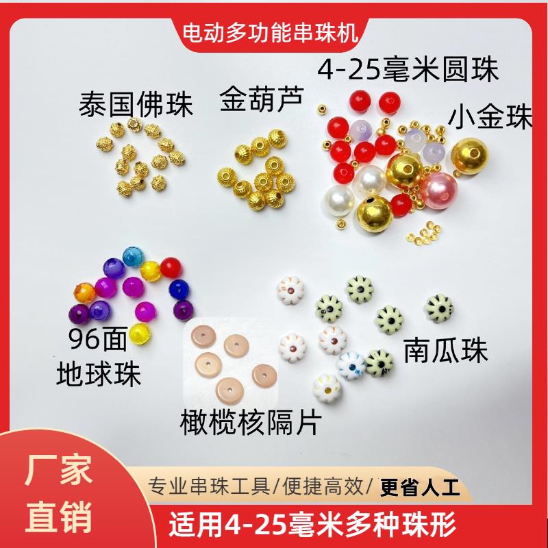 电动多功能串珠机南瓜珠地球珠扁珠隔片珠金葫芦百香籽穿珠子神器