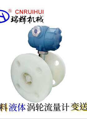 PP/UPVC塑料液体涡轮流量计电流输出变送器瑞辉