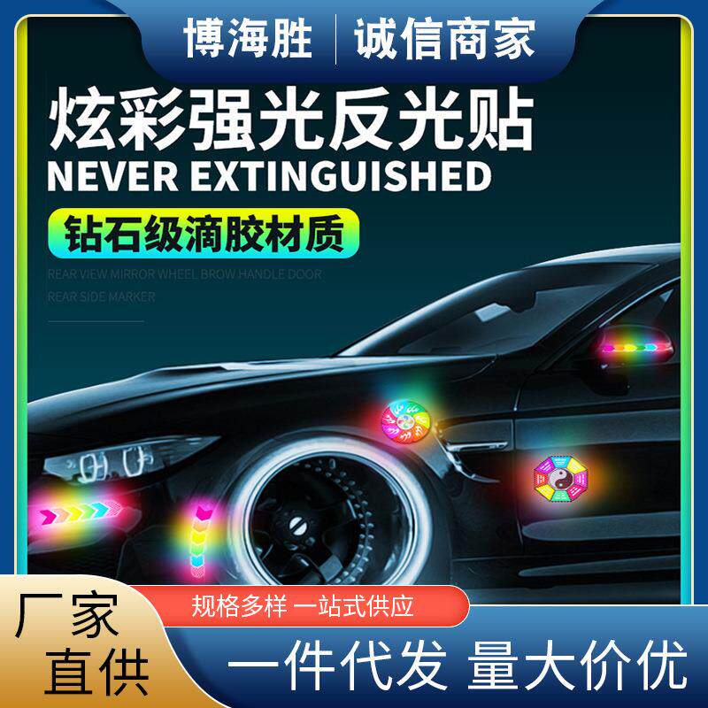 汽车彩色贴车门防撞防刮擦后视镜炫彩安全警示反光贴个性车身贴纸