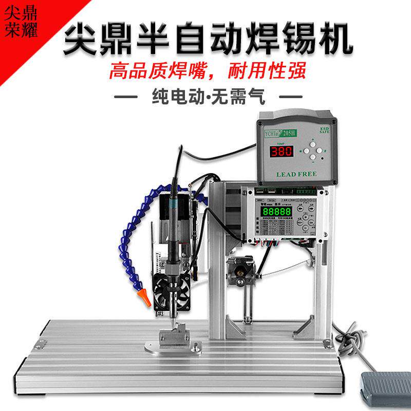 300W尖鼎半自动焊锡机航空插头开关灯条三极管电路板灯珠脚踏式
