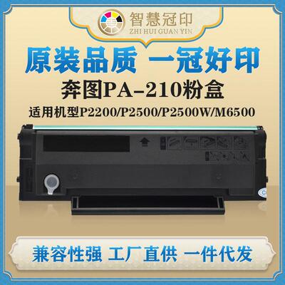 兼容奔图PA-210粉盒适用P2200/p2500n/p2500w/M6600N打印机碳粉盒