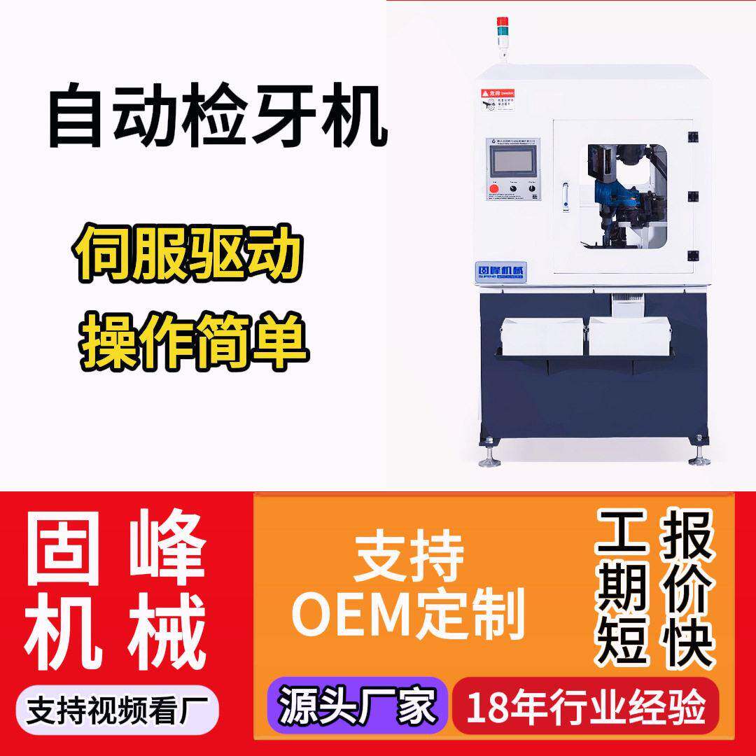厂家直供自动多头伺服攻牙机精度检测震动盘分选
