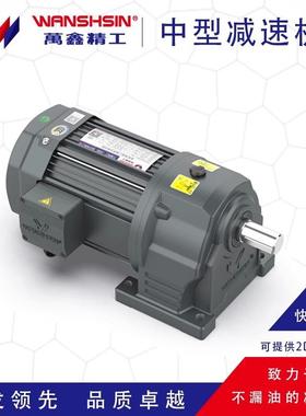 需定制万鑫精工100-750W卧式附三相铝壳（刹车）齿轮减速马达WANS