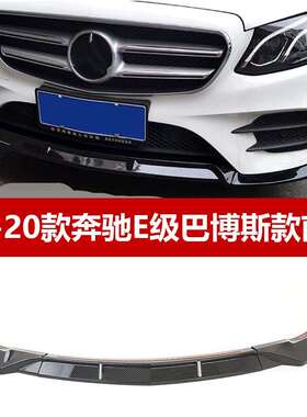 适用于17-20款奔驰E级前唇新E级W213前巴博斯款前铲E300E260