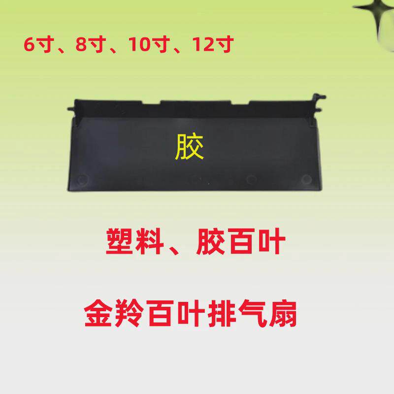 金羚百叶方形排气扇塑料百叶后盖换气扇配件抽气扇档板盖胶百叶片