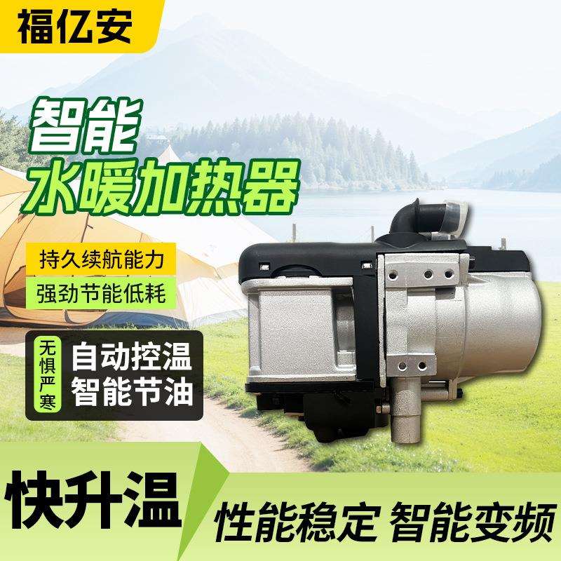 水暖驻车加热器柴油12v小型柴暖新能源汽车房车发动机预热