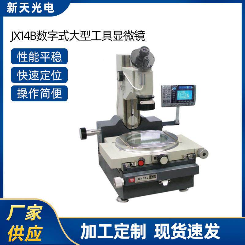 JX14B数字式大型工具显微镜工业高精度金相分析光学投影轮廓仪