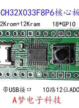 包邮CH32X033核心板开发板芯片ch32x033f8p6USB单片机带12位ADC