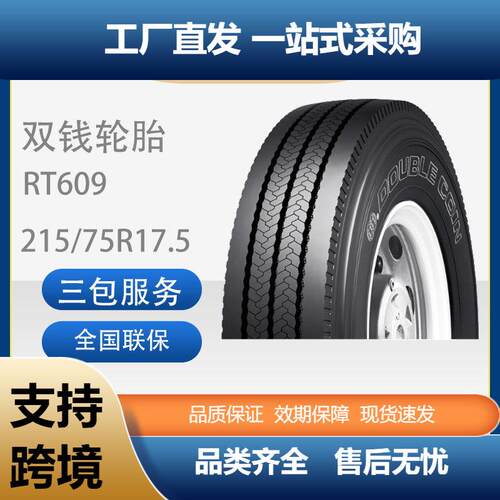 双钱215/75R17.5-16RT609全钢丝子午线轮胎含内胎垫带卡客车轮胎