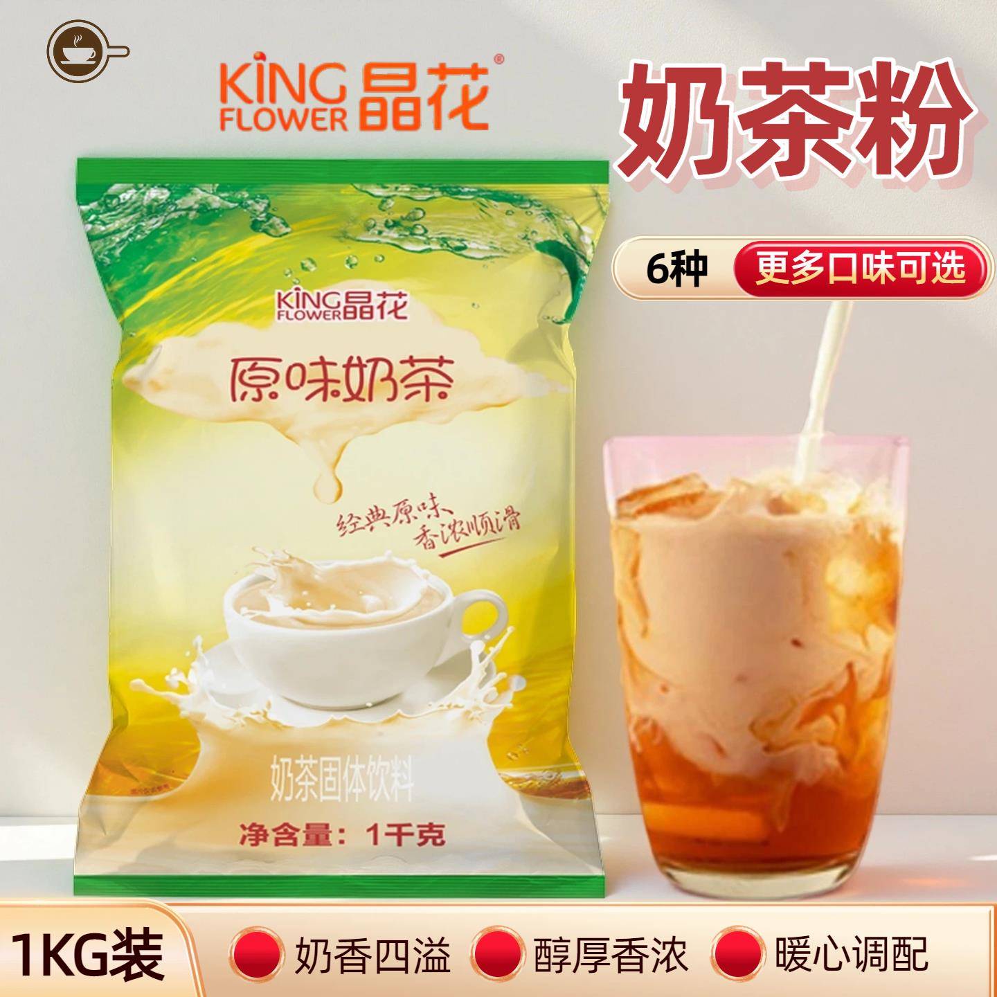 晶花原味奶茶粉1kg速溶三合一冲饮奶茶原料多口味摆摊商用热饮