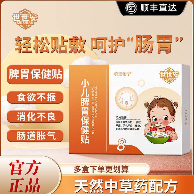 世世健脾贴 世安健脾贴 健脾消积食贴脾胃调理儿童化食鸡内金贴