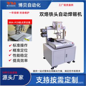 博贝自动焊锡机带旋转夹具360度环焊外壳电子厂焊锡机设备