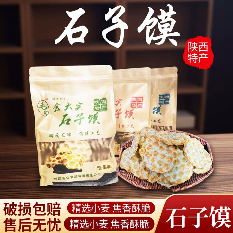 陕西特产手工石子馍干馍石头饼烤馍片芝麻香酥花椒馍零食早餐小吃