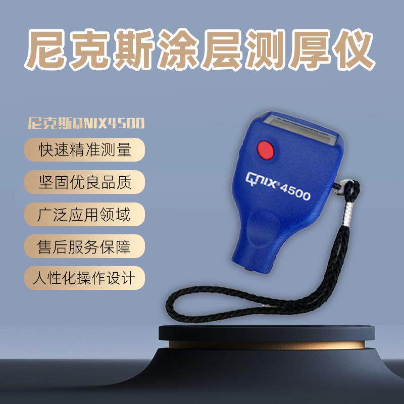 尼克斯涂层测厚仪QNIX4500铁基非铁基膜厚仪计QNIX4200德国漆膜仪