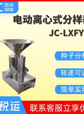 电动离心式分样器 JC-LXFY-2粮食种子分样仪器 粮食分样器