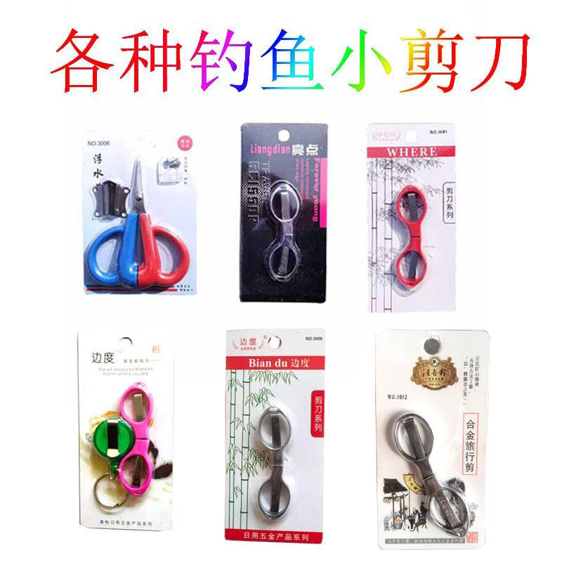 浮水钓鱼小剪刀多功能折叠八字小剪刀不锈钢材质垂钓渔具用品