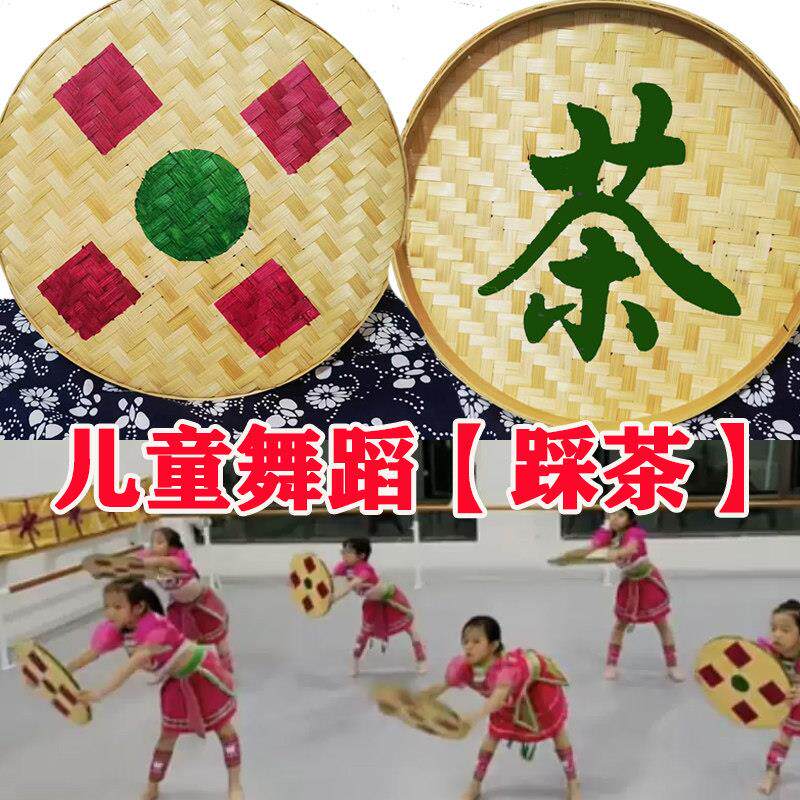 儿童舞蹈【踩茶】竹簸箕【采茶姑娘】幼儿筛子竹编舞蹈簸箕花朵