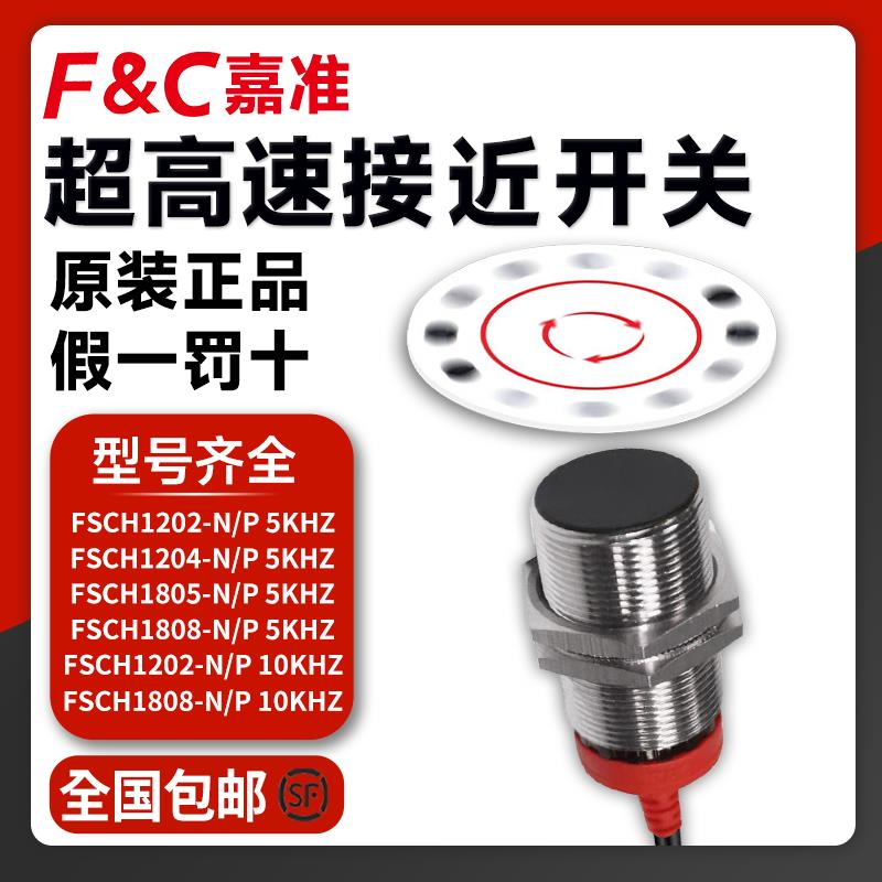 F&C嘉准高速接近开关FSCH/1204/1805/1808-N/P高频率5KHZ/10KHZ
