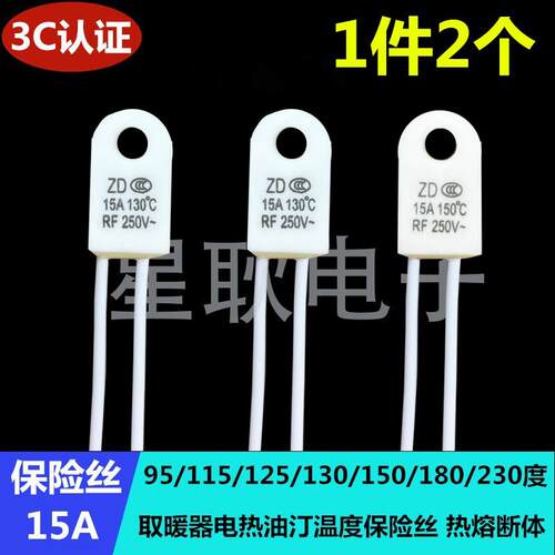 RF陶瓷温度保险丝RH15A 250V 95 115 125 130 135 150 185 230度