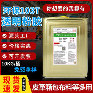 包折边定位103T通用型粉胶批发 厂家直销103T粉胶透明耐黄变生胶鞋