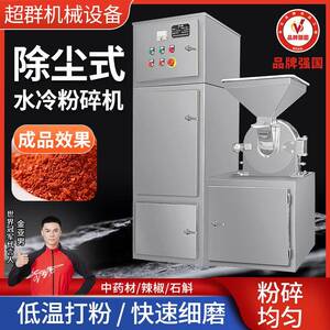 超群不锈钢粉碎机大型中药材香料超细粉碎水冷除尘打粉机工厂直销