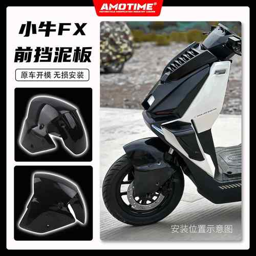 适用小牛电动FX/FXT 改装前挡泥板前轮挡板AE4同款加宽加大改装件