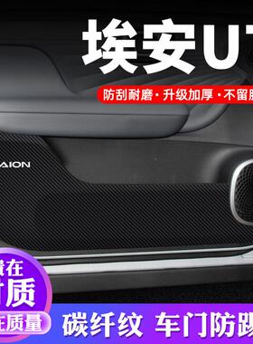 埃安UT车门防踢垫汽车贴纸贴膜装饰改装AION专用防护垫防刮防撞条