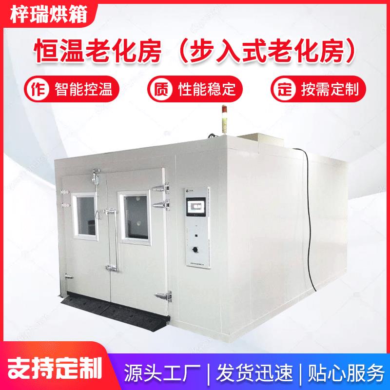 江苏厂家恒温老化房（大型步入式老化房）步入式恒温恒湿试验箱