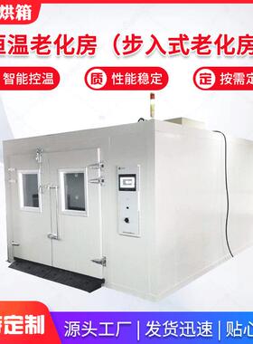 江苏厂家恒温老化房（大型步入式老化房）步入式恒温恒湿试验箱