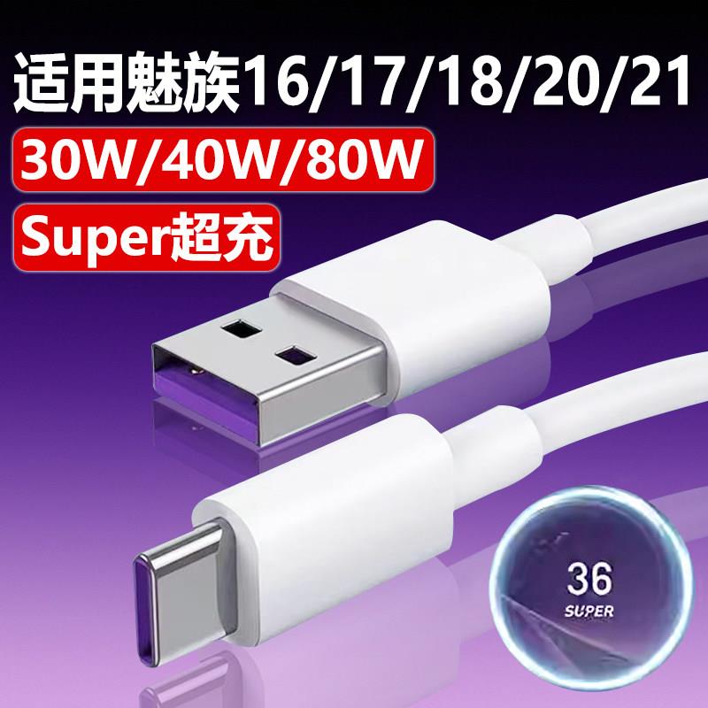 适用MEIZU魅族数据线40W瓦超级快充魅族16/17/18pro充电线30W魅族20/21数据线80W车载充电线USB口加长2米线