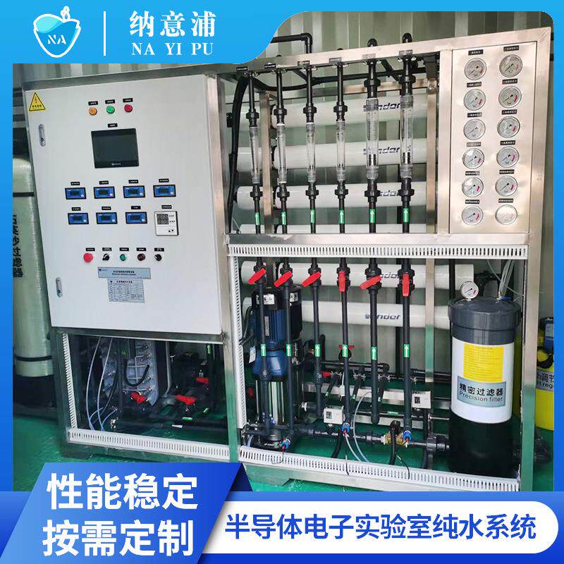 电子半导体实验室纯化水系统化工新能源生产自来水净化高纯水设备