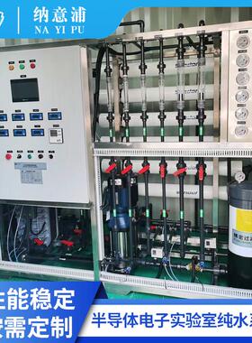 电子半导体实验室纯化水系统化工新能源生产自来水净化高纯水设备
