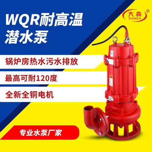 WQR耐高温潜水排污泵100度锅炉房酒店洗浴三相380v污水热水泵