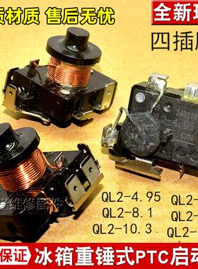 原装电冰箱冰柜压缩机重锤启动器QL2-4.95 6.8 10.3接双电容4插片