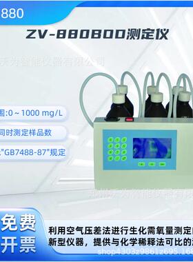 生化需氧量BOD5检测仪 五日培养差压法 ZV-880BOD