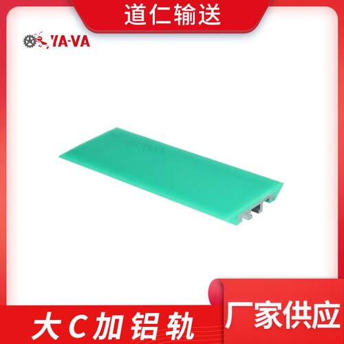 厂家直供绿色塑料护栏大C加铝轨59/80/100护栏大C护栏