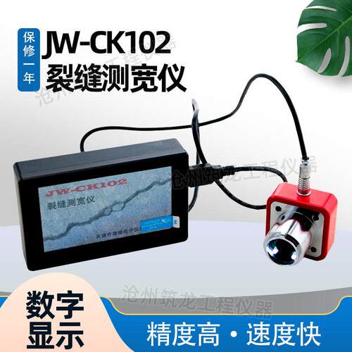 津维JW-CK102/CK-101型裂缝测宽仪桥梁金属表面裂缝宽度测试仪