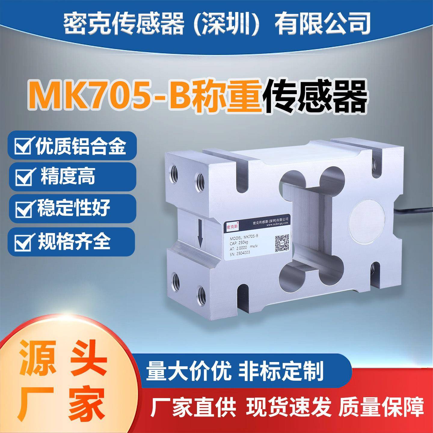 厂家供应MK705-B平行梁称重传感器包装电子台秤地磅灌装