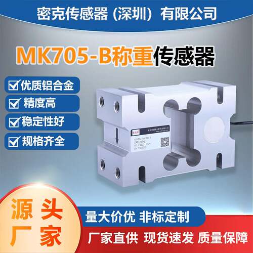 密克斯厂家供应MK705-B平行梁称重传感器包装电子台秤地磅灌装