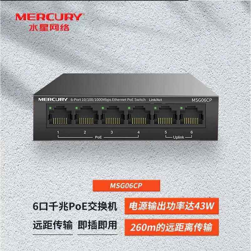 水星 MSG06CP 全千兆6口PoE交换机 4+2双上联口标准POE铁壳桌面式