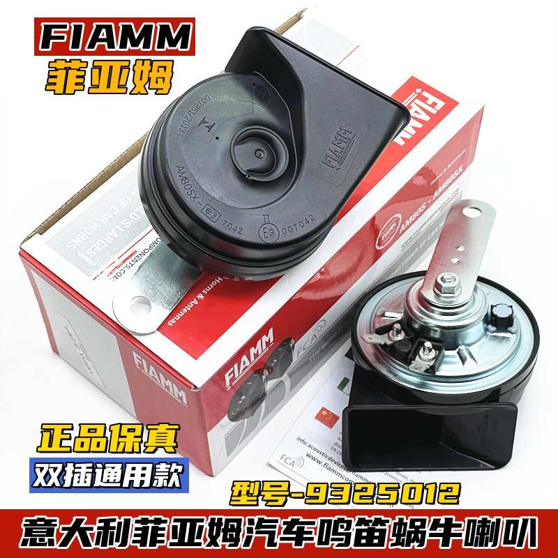 意大利菲亚姆汽车摩托车改装鸣笛蜗牛喇叭12V继电器超响型AM80SX