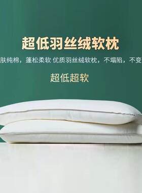酒店超软不变形丝羽绒颈椎家用儿童成人薄款单人睡眠一对超低枕头