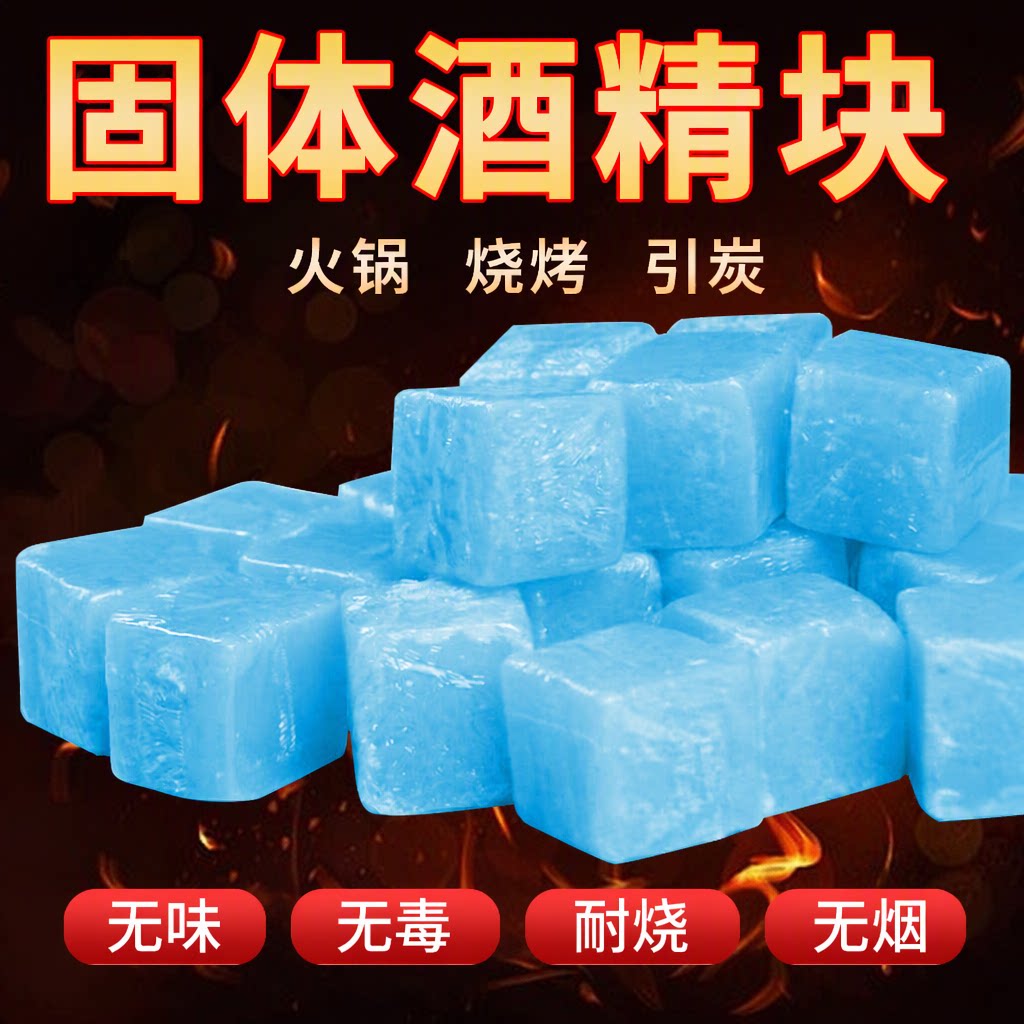 固体酒精块耐烧无烟无毒纯固体燃料独立小包装商用火锅干锅烧烤