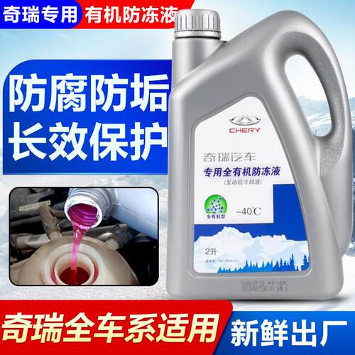 奇瑞冷却液红色A3艾瑞泽5瑞虎8原厂E3E5风云2旗云3捷途X5专用冷却